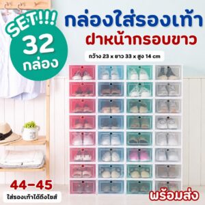 📦 SET กล่องใส่รองเท้า 32 กล่อง ฝาหน้ากรอบขาว ขนาด 23 × 33 × 14 ซม. ใส่รองเท้าไซส์ 44–45 ✨
