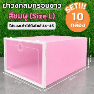 📦 SET กล่องใส่รองเท้า รุ่นพลาสติก 10 กล่อง สีชมพู (Size L) ฝาวงกลมกรอบขาว ขนาด 23 × 33 × 14 ซม. ใส่รองเท้าได้ถึงไซส์ 44–45