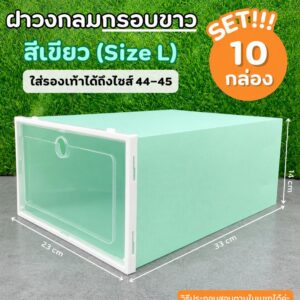 ฝาใสกรอบขาว สีเขียว  (เซ็ต 10 กล่อง) กล่องเก็บรองเท้าพับได้ Size L (33×23×14 ซม.)วางซ้อนประหยัดพื้นที่ รองรับรองเท้าไซซ์ 44–45 จัดเก็บเป็นระเบียบ หยิบใช้งานสะดวก