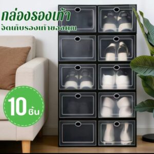 กล่องเก็บรองเท้าสีดำ เซ็ต 10 ชิ้น ดีไซน์เรียบหรู วางซ้อนประหยัดพื้นที่